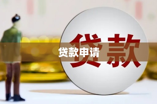 公主岭贷款申请