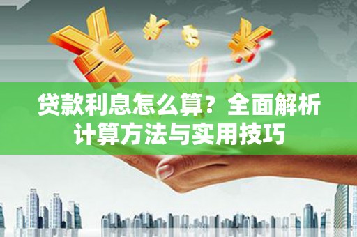 公主岭贷款利息怎么算？全面解析计算方法与实用技巧