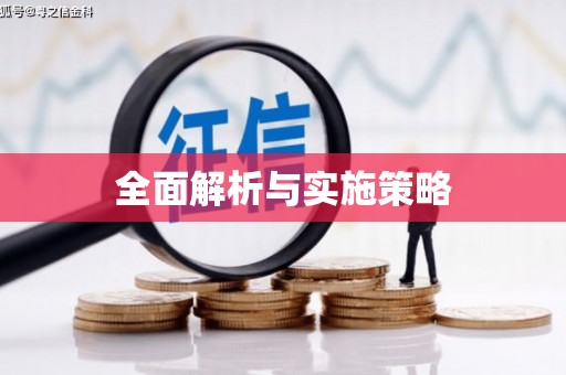 公主岭全面解析与实施策略
