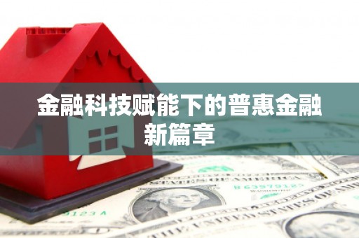 公主岭金融科技赋能下的普惠金融新篇章
