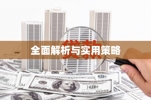 公主岭全面解析与实用策略