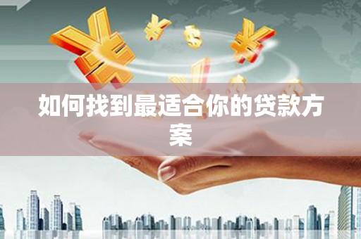 公主岭如何找到最适合你的贷款方案