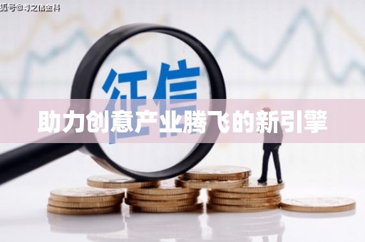 公主岭助力创意产业腾飞的新引擎