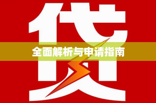 公主岭全面解析与申请指南