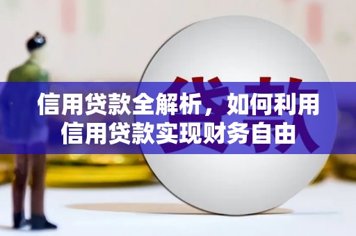 公主岭信用贷款全解析，如何利用信用贷款实现财务自由