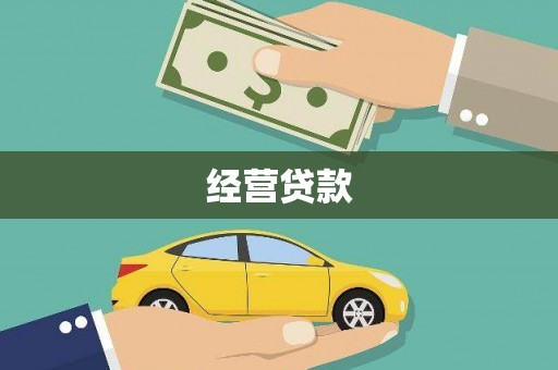 公主岭经营贷款